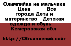 Олимпийка на мальчика. › Цена ­ 350 - Все города Дети и материнство » Детская одежда и обувь   . Кемеровская обл.